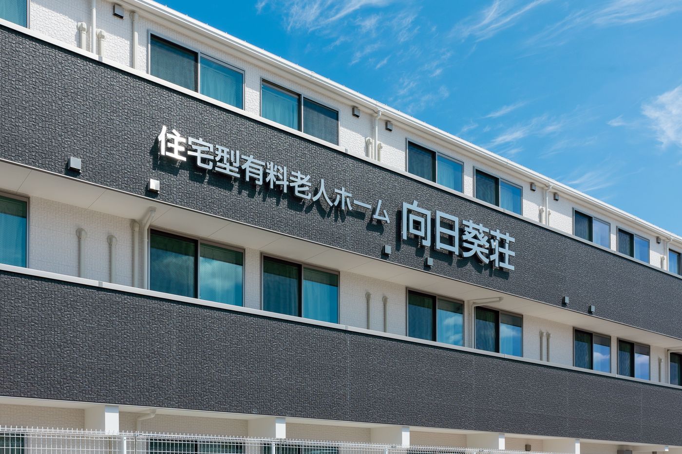 住宅型有料老人ホーム 向日葵荘