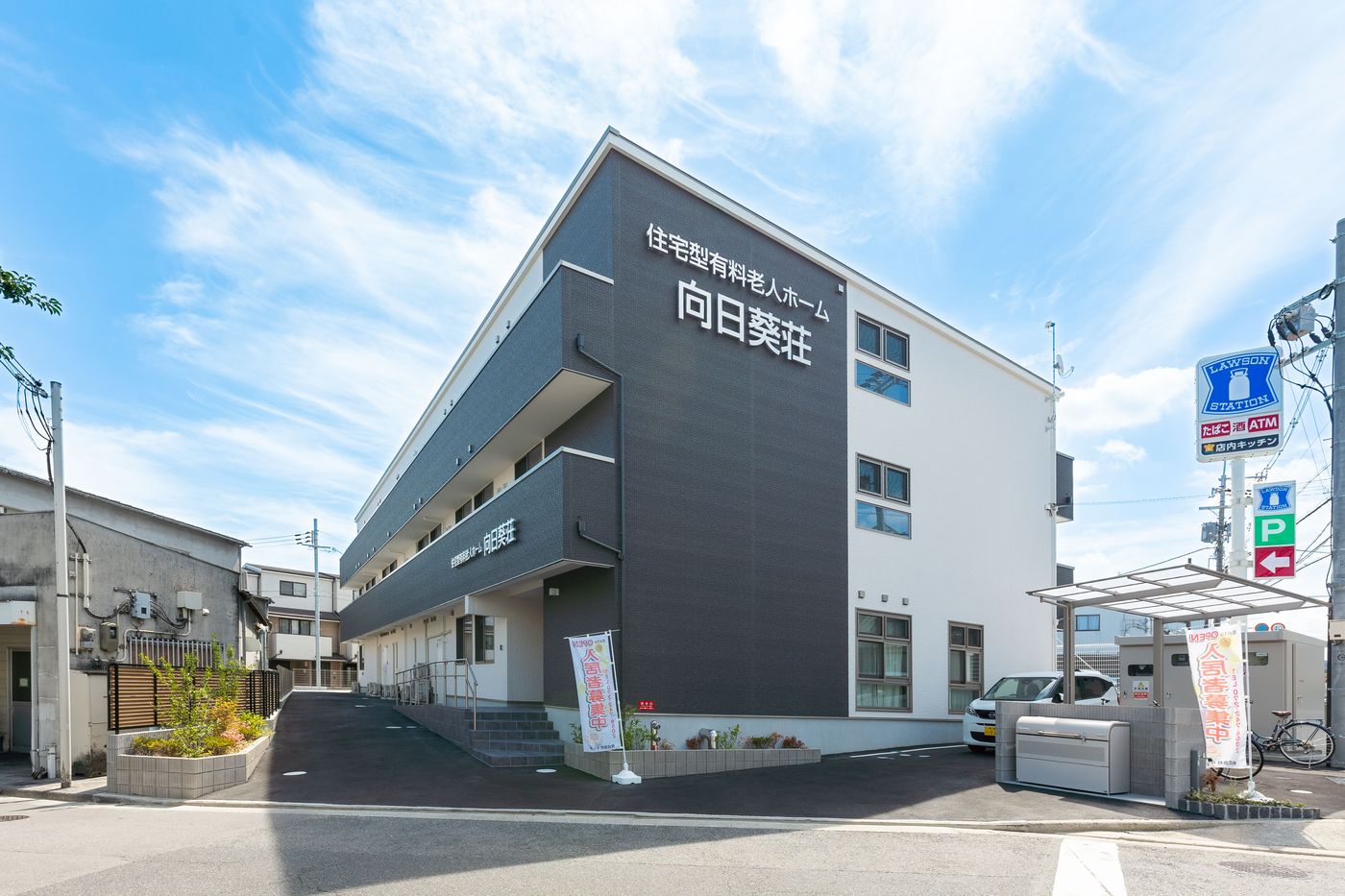 住宅型有料老人ホーム 向日葵荘